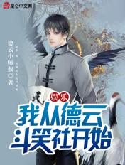 从德云斗笑社开始 德云小师叔