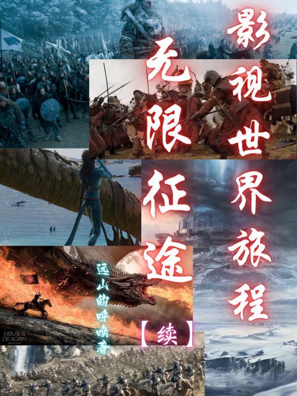 影视世界旅行家无删减