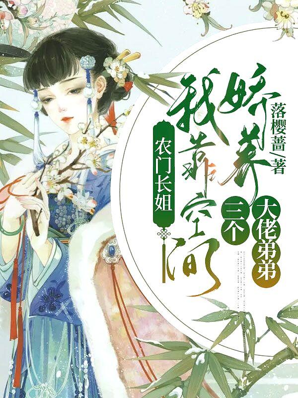 农门长姐有空间间