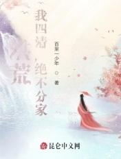 绝不分家免费阅读