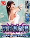 异世风流种漫画