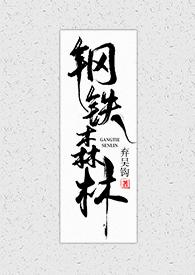 钢铁森林百度