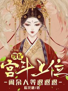 闲杂人等退退退作者松花糖
