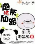 炮灰坑仙路推荐