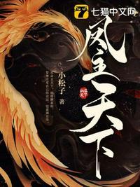 凤主天下邪王的惊世宠妃百度百科