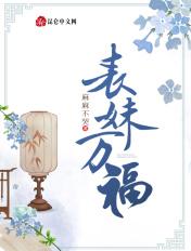 表妹万福全文免费阅读晋江