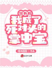 穿书后我成了死对头的心上人