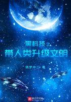 穿越带黑科技发展类