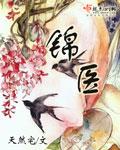 锦州医科大学