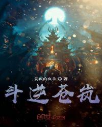 斗逆苍岚 发疯的疯羊