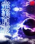 完美星球国语版在线播放