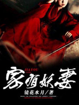 家有妖妻张远免费阅读