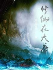 大唐修仙系统有道场