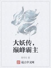 大妖皇级别