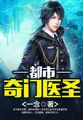 都市奇门医圣叶皓轩全文免费阅读第4167