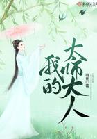 我的太傅大人