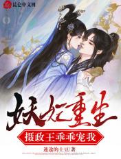 妖妃重生摄政王乖乖宠我免费阅读