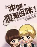 腹黑妈咪太难宠