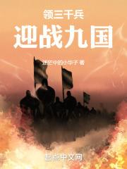 率领三千骑兵的猛将是谁