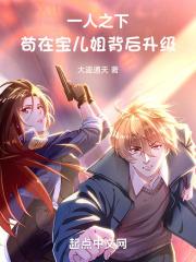 一人之下宝儿姐最后结局
