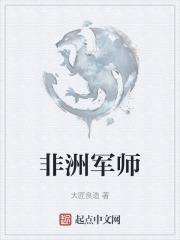 非洲军师是真的吗