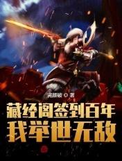 在藏经阁签到十四年楚河