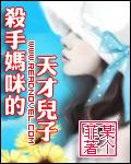 杀手妈咪开战腹黑爹地