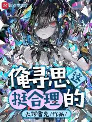 俺寻思这挺合理的女主是谁