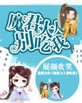 魔君大人别太坏全文免费阅读