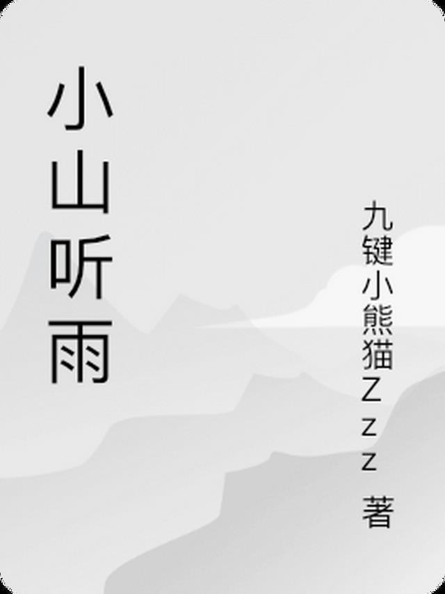 听小雨的