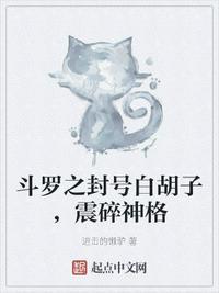 斗罗开局封号斗罗白子陌