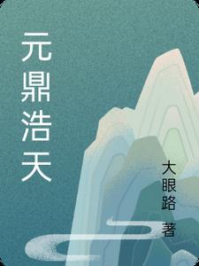 元鼎生物科技有限公司怎么样