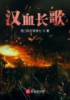 汉血长歌女主