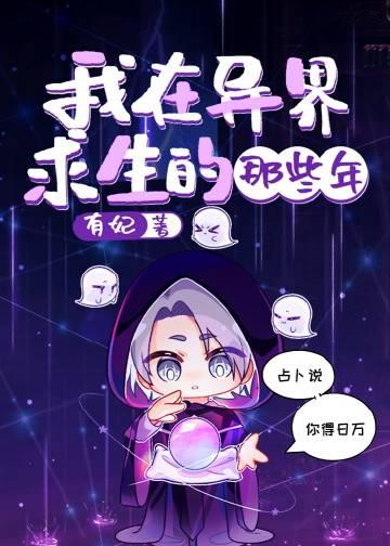 在异界求生的日子 作者流星猪