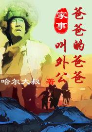 家事爸爸的爸爸叫外公电视剧