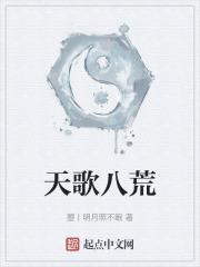 八荒天地