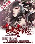 嗜血医妃免费阅读