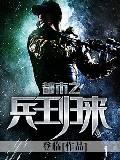 都市之兵王归来TXT精校版