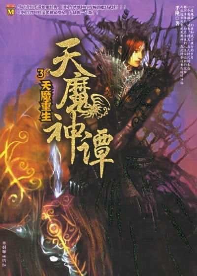 天魔神谭人物介绍