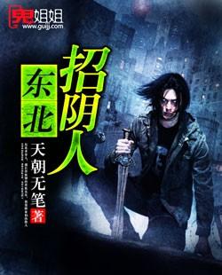 东北招阴人郝志怎么听不见了