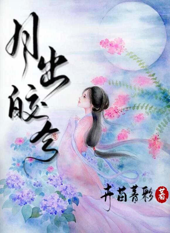 月出皎兮免费阅读