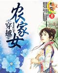 穿越到农家女