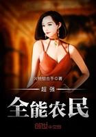 超强全能农民的