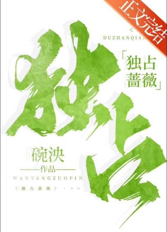独占玫瑰免费阅读