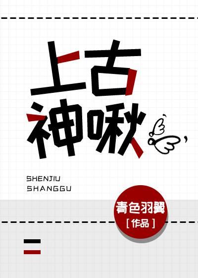 上古神啾晋江