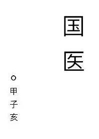 国医奇术全集