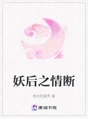 作者妖后的
