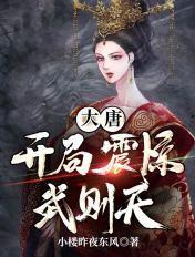 大唐之开局被武则天抢婚