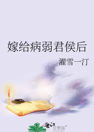 我夫君他是白切黑濯雪一汀晋江
