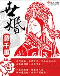 世婚圆房在第几章